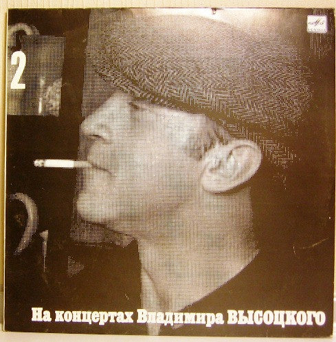 Владимир Высоцкий ~ Спасите Наши Души (Vinyl) - Djungel & Jazz