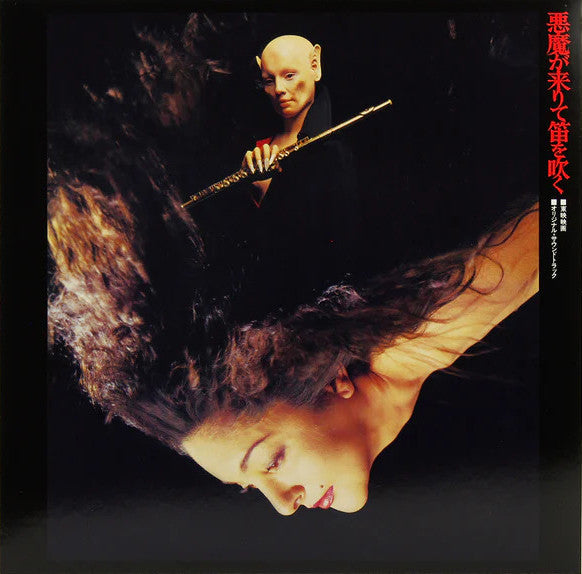山本邦山 - 今井裕 ~ 悪魔が来りて笛を吹く (Vinyl) - Djungel & Jazz