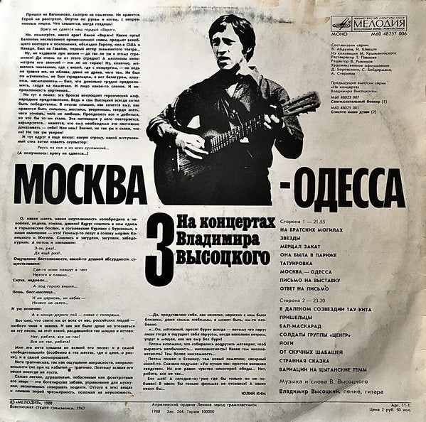 Владимир Высоцкий ~ Москва - Одесса (Vinyl) - Djungel & Jazz