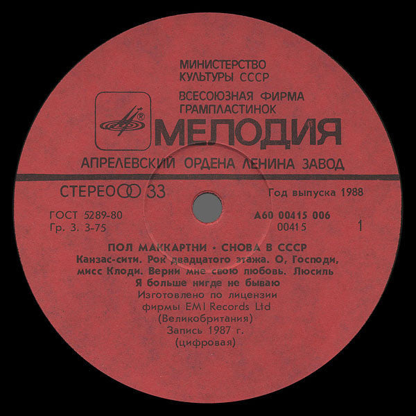 Пол Маккартни ~ Снова В СССР (Vinyl) - Djungel & Jazz