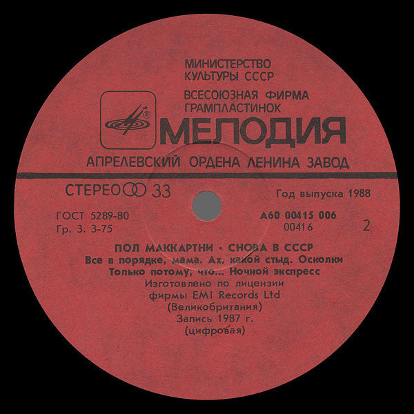 Пол Маккартни ~ Снова В СССР (Vinyl) - Djungel & Jazz
