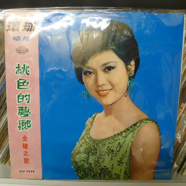 Jin Ling : 桃色的夢 金陵之歌 (LP, Album)