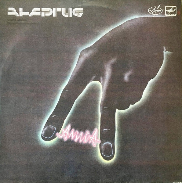 Алиса ~ Энергия (Vinyl) - Djungel & Jazz