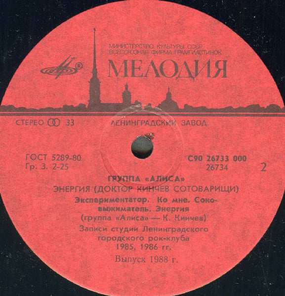 Алиса ~ Энергия (Vinyl) - Djungel & Jazz