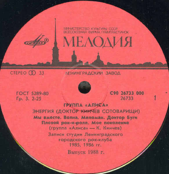 Алиса ~ Энергия (Vinyl) - Djungel & Jazz