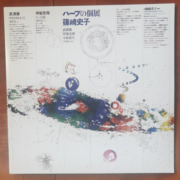 篠崎史子* : ハープの個展 = Music Now for Harp (LP, Album, RE, RM)