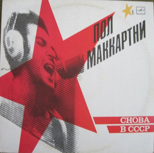 Paul McCartney ~ Снова В СССР (Vinyl) - Djungel & Jazz