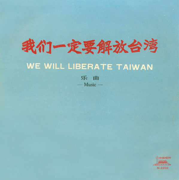 People's Republic Of China National Military Brass Band ~ 我们一定要解放台湾 = We Will Liberate Taiwan (Vinyl) - Djungel & Jazz