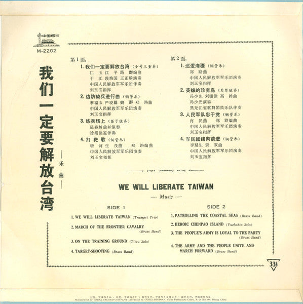 People's Republic Of China National Military Brass Band ~ 我们一定要解放台湾 = We Will Liberate Taiwan (Vinyl) - Djungel & Jazz