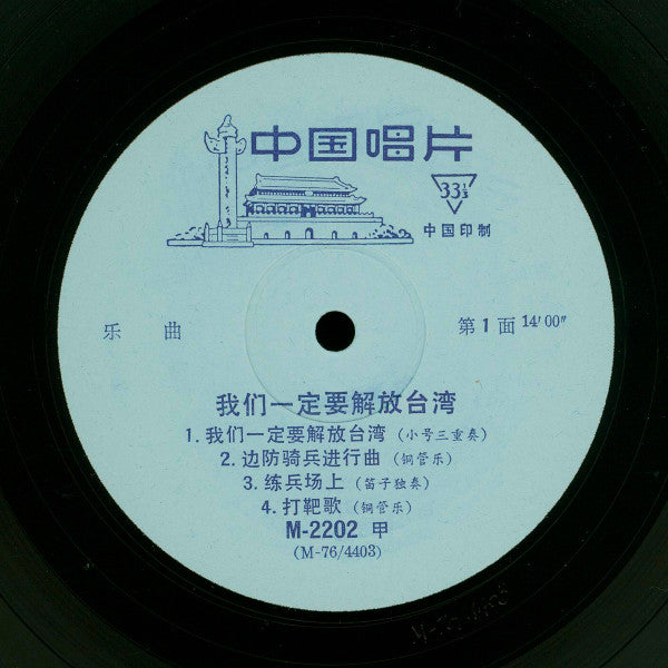 People's Republic Of China National Military Brass Band ~ 我们一定要解放台湾 = We Will Liberate Taiwan (Vinyl) - Djungel & Jazz