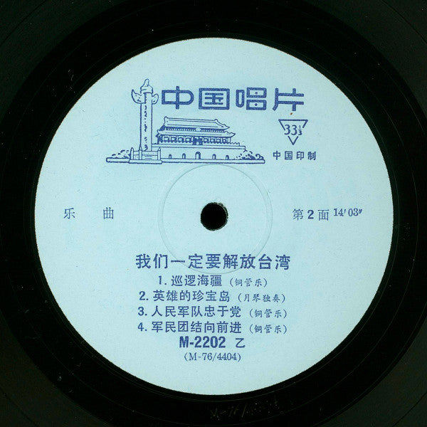 People's Republic Of China National Military Brass Band ~ 我们一定要解放台湾 = We Will Liberate Taiwan (Vinyl) - Djungel & Jazz