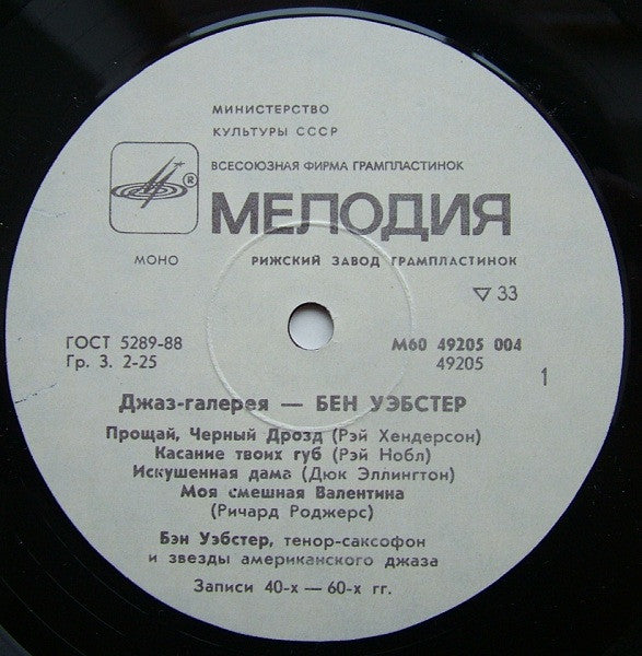 Ben Webster ~ Джаз-Галерея (Vinyl) - Djungel & Jazz