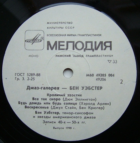 Ben Webster ~ Джаз-Галерея (Vinyl) - Djungel & Jazz