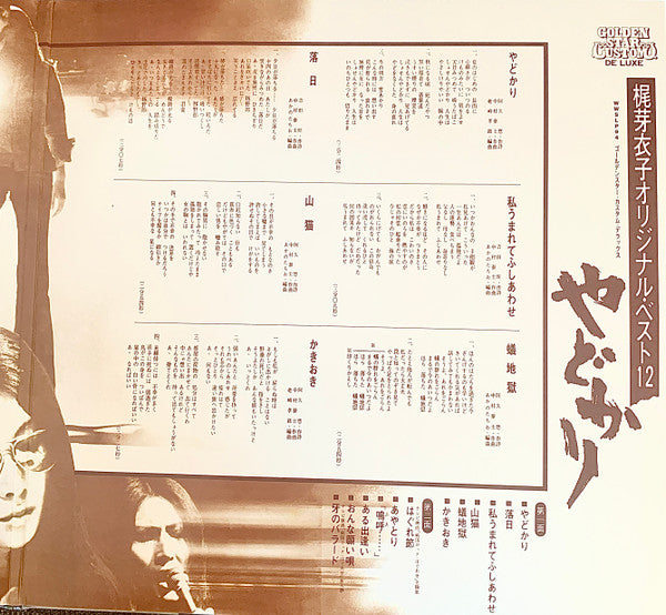 梶芽衣子 = Meiko Kaji ~ オリジナル・ベスト12：やどかり = Yadokari (Vinyl) - Djungel & Jazz