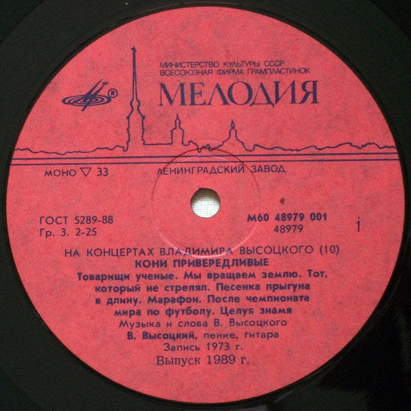 Владимир Высоцкий ~ Кони Привередливые (Vinyl) - Djungel & Jazz