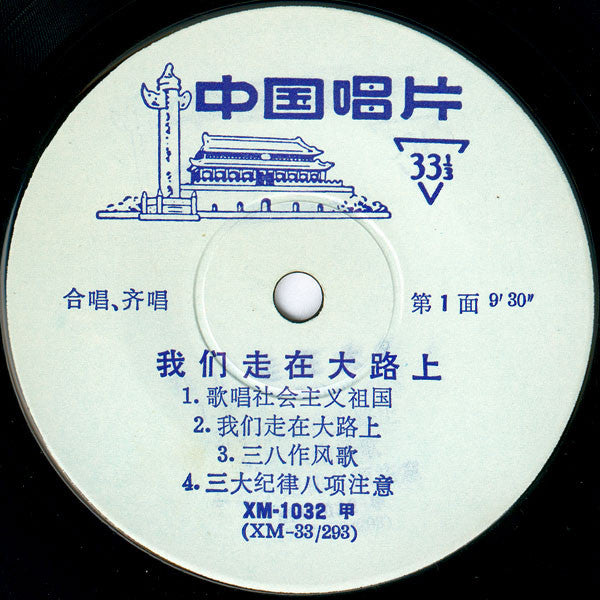 Various ~ 我们走在大路上 = We Are Marching On The Great Road (Vinyl) - Djungel & Jazz
