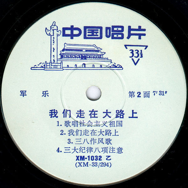 Various ~ 我们走在大路上 = We Are Marching On The Great Road (Vinyl) - Djungel & Jazz