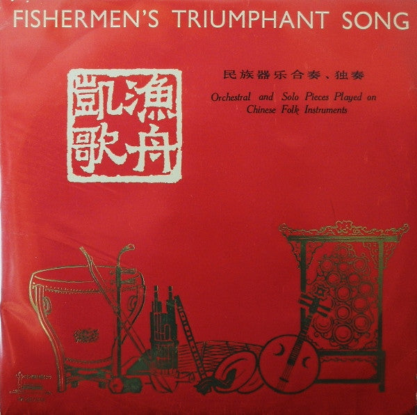 Various ~ 渔舟凯歌 = Fishermen's Triumphant Song (民族器乐合奏、独奏 = Orchestral And Solo Pieces Played On Chinese Folk Instruments) (Vinyl) - Djungel & Jazz