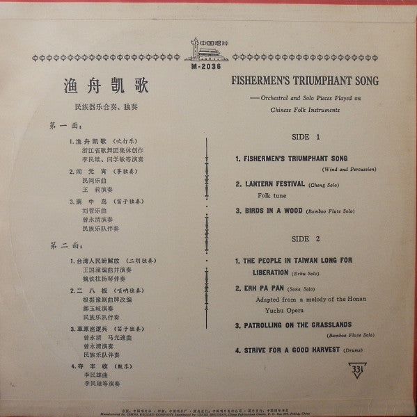 Various ~ 渔舟凯歌 = Fishermen's Triumphant Song (民族器乐合奏、独奏 = Orchestral And Solo Pieces Played On Chinese Folk Instruments) (Vinyl) - Djungel & Jazz