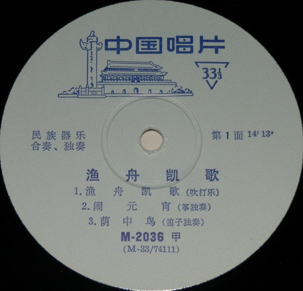 Various ~ 渔舟凯歌 = Fishermen's Triumphant Song (民族器乐合奏、独奏 = Orchestral And Solo Pieces Played On Chinese Folk Instruments) (Vinyl) - Djungel & Jazz