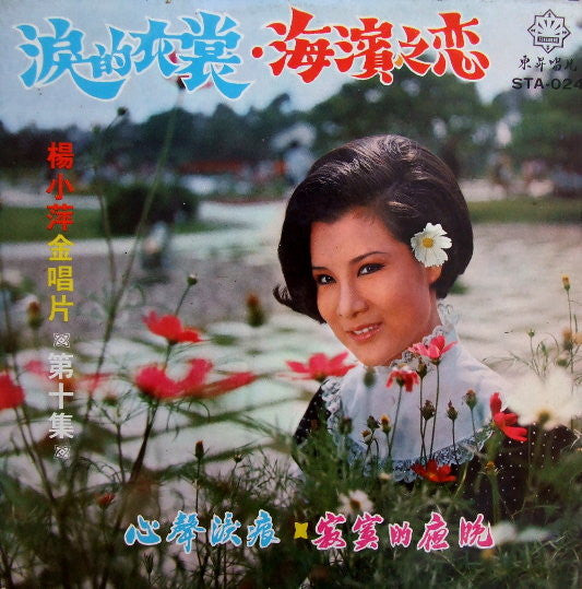 Yang Xiao Ping : 金唱片 ( 第 10 集 )   淚的衣裳 / 海濱之戀 (LP, Album)