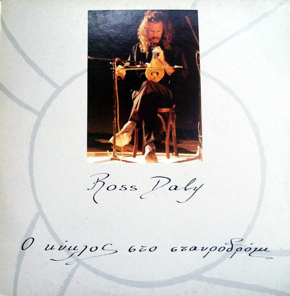 Ross Daly : Ο Κύκλος Στο Σταυροδρόμι (LP, Album)