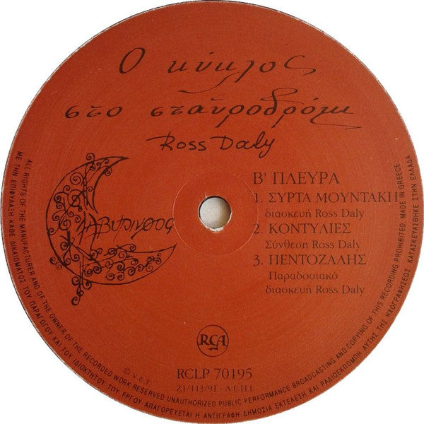 Ross Daly : Ο Κύκλος Στο Σταυροδρόμι (LP, Album)