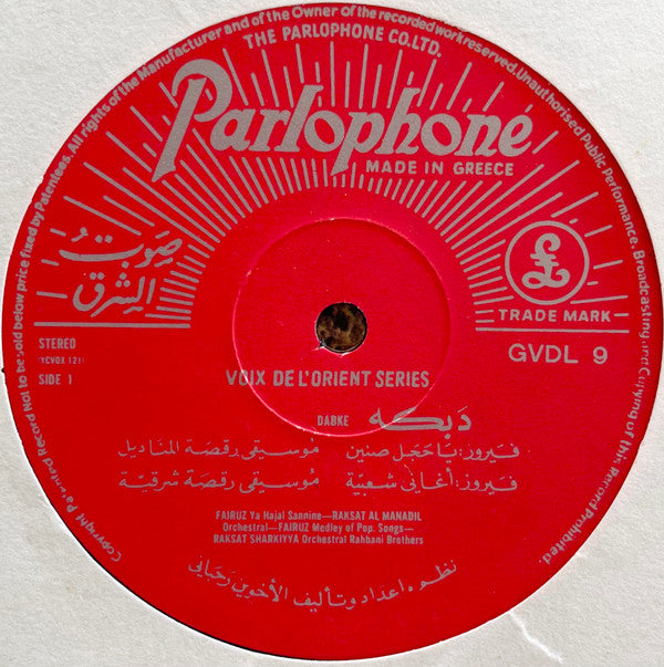 Fairuz & Sabah ~ دبكة    Dabke - Folk Songs And Dances From Lebanon (Vinyl) - Djungel & Jazz