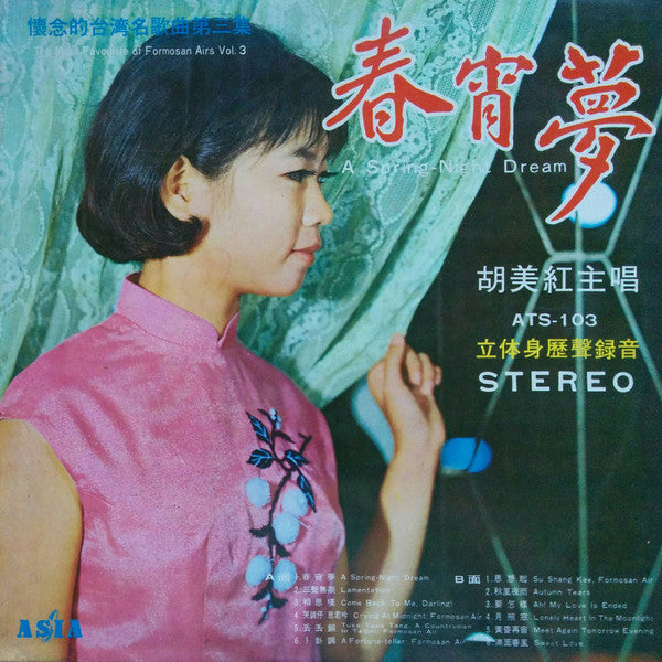 Hu Mei-hong : The Most Favourite Of Formosan Airs Vol. 3 - A Spring-Night Dream (LP, Album)