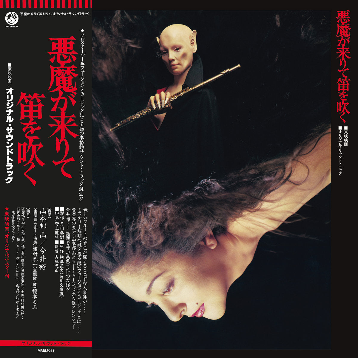 山本邦山 - 今井裕 ~ 悪魔が来りて笛を吹く (Vinyl) - Djungel & Jazz