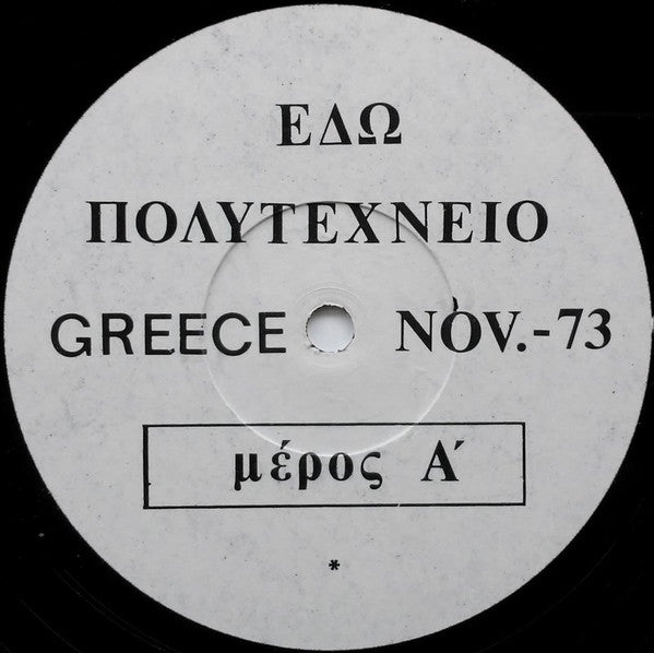 No Artist ~ Έδω Πολυτεχνείο - Greece Nov. -73 (Vinyl) - Djungel & Jazz