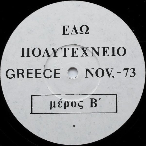 No Artist ~ Έδω Πολυτεχνείο - Greece Nov. -73 (Vinyl) - Djungel & Jazz