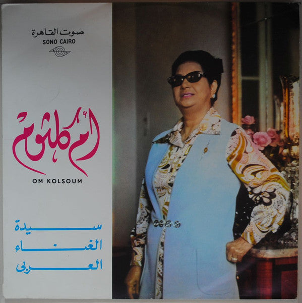 Oum Kalthoum ~ سهرة مع الأطلال (Vinyl) - Djungel & Jazz