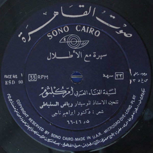 Oum Kalthoum ~ سهرة مع الأطلال (Vinyl) - Djungel & Jazz