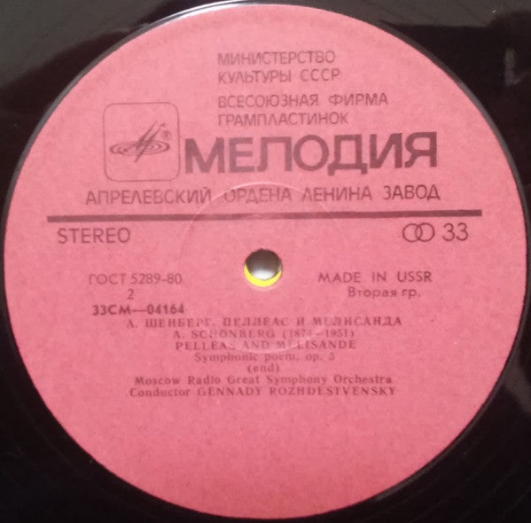 А. Шёнберг, Геннадий Рождественский, Большой Симфонический Оркестр Всесоюзного Радио ~ Пеллеас И Мелисанда (Vinyl) - Djungel & Jazz