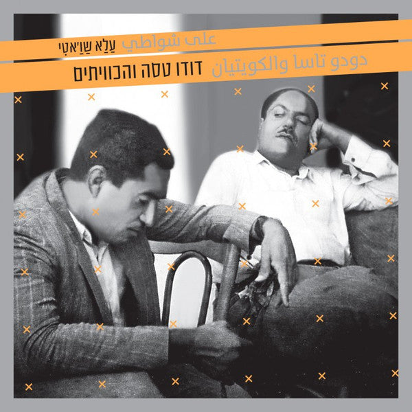 Dudu Tassa دودو تاسا, דודו טסה الكويتيان, The Kuwaitis ~ עַלַא שַוַ ;אטִי = على شواطي (Vinyl) - Djungel & Jazz