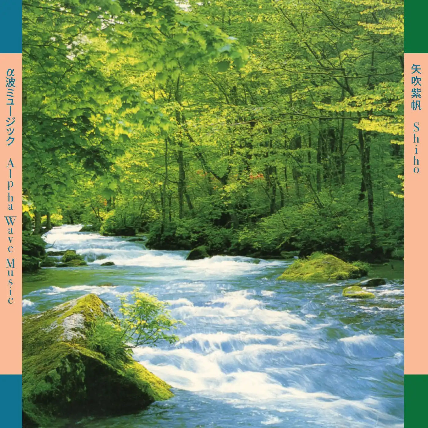 矢吹紫帆 = Shiho ~ α波ミュージック = Alpha Wave Music
