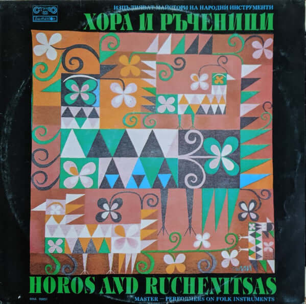 Various : Horos And Ruchenitsas = Хора И Ръченици (LP, Comp, Whi)