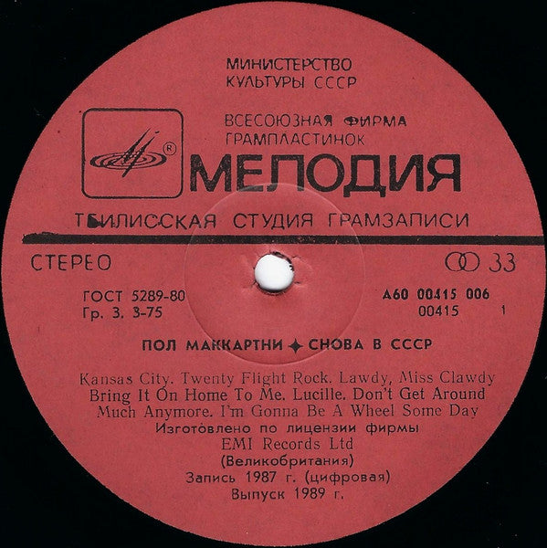 Paul McCartney : Снова В СССР (LP, Album, RE, Red)