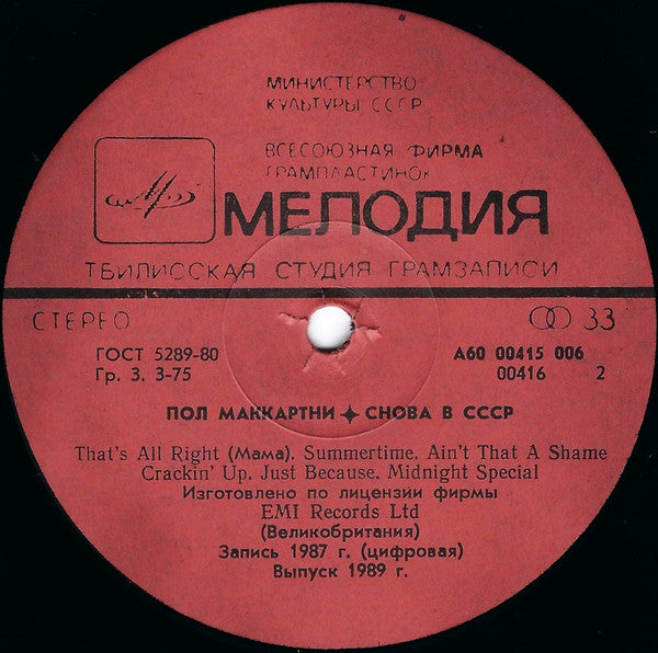 Paul McCartney : Снова В СССР (LP, Album, RE, Red)