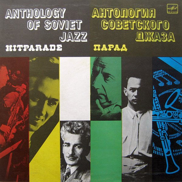 Various : Парад = Hitparade (LP, Comp, Mono, RE)