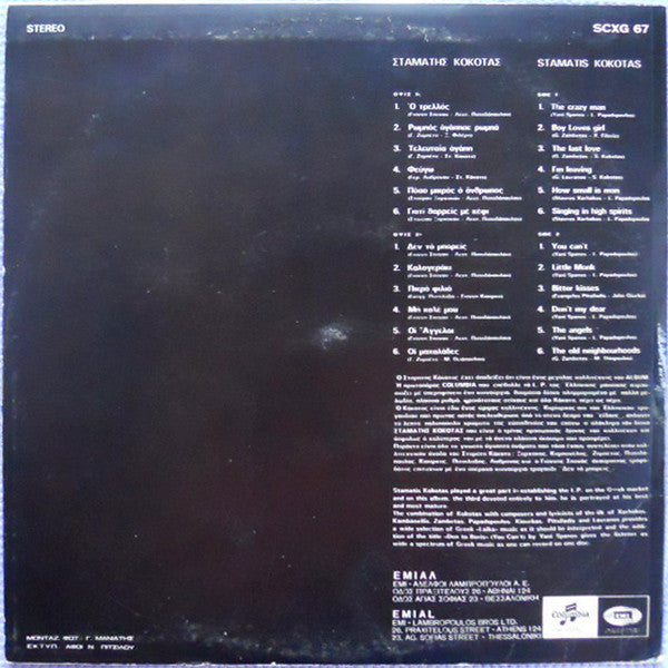 Σταμάτης Κόκοτας : Σταμάτης Κόκοτας (LP, Album)