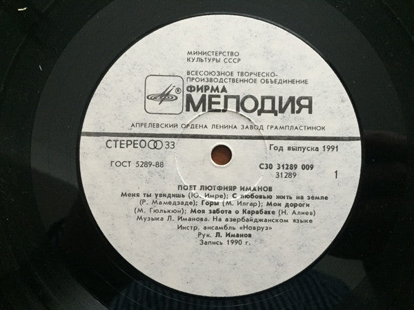 Lütfiyar İmanov : Поет Лютфияр Иманов (LP, Album)